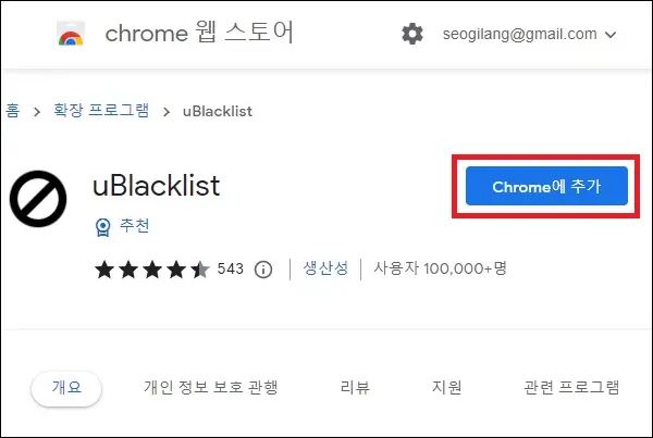 확장 프로그램 ublacklist