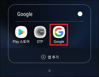 스마트폰에서 구글 앱 실행