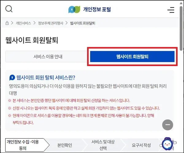 웹사이트 회원탈퇴 확인