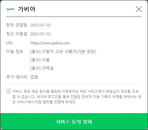 네이버 계정과 사이트 동의 철회