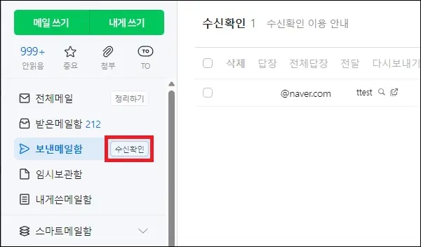 네이버 메일 수신확인 화면