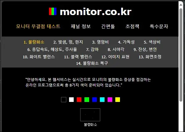 모니터, 스마트폰 무결점 테스트 방법