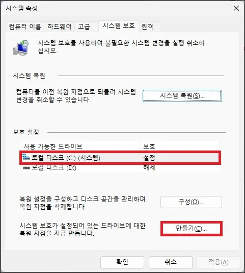 시스템 복원 지점 만들기