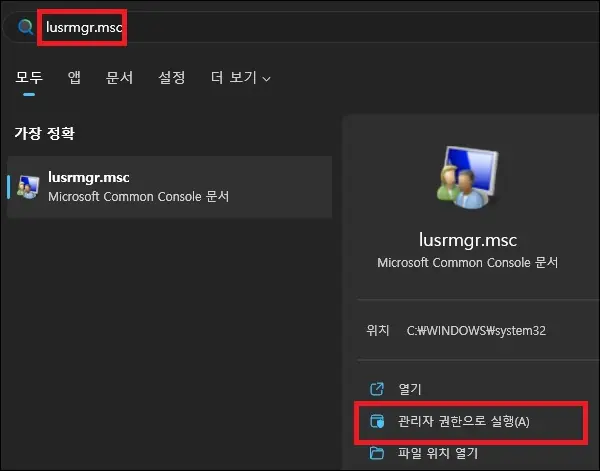 시작에서 lusrmgr.msc(로컬 사용자 및 그룹) 검색 실행