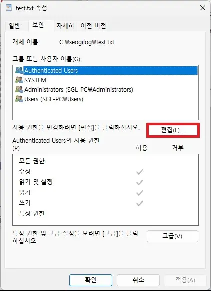 파일 속성 보안 권한 편집