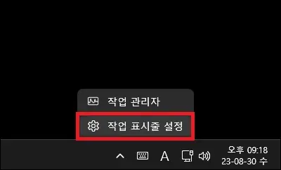 작업 표시줄 설정 실행