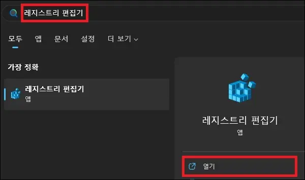 시작에서 레지스트리 편집기 검색 실행
