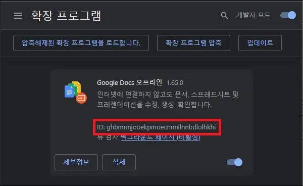 확장 프로그램 ID 확인