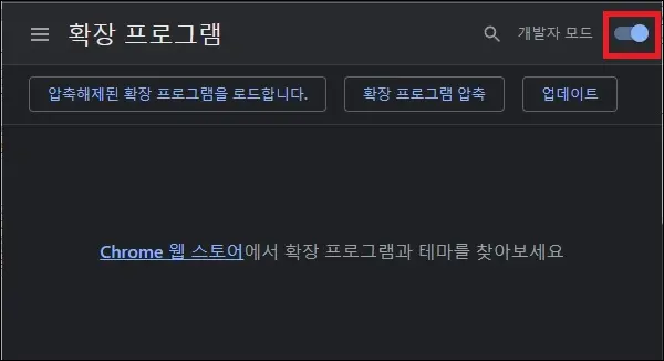 확장 프로그램 개발자 모드 활성화