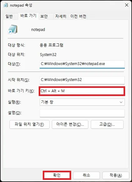 윈도우11 프로그램 실행 단축키 설정 방법 - 서기록