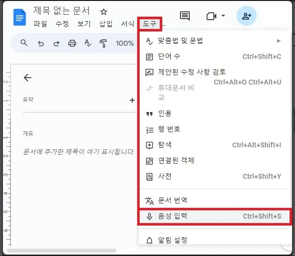 구글 문서 음성 입력 실행