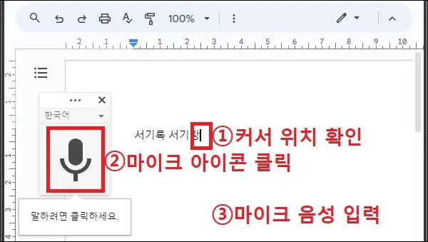 음성을 텍스트로 입력