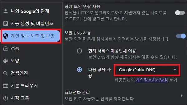 구글 설정 보안 DNS