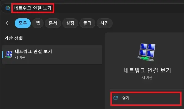시작 검색 네트워크 연결 보기
