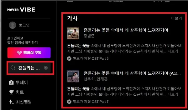 네이버 바이브에서 노래 가사 검색 제목 찾기