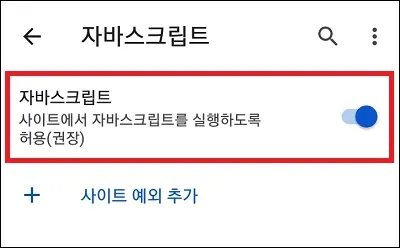 스마트폰 자바스크립트 차단하기