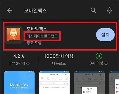 구글 플레이 스토어 모바일팩스