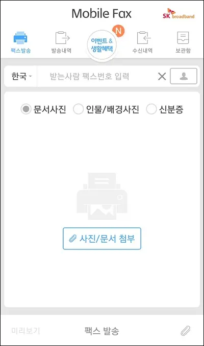 스마트폰 모바일팩스 보내기