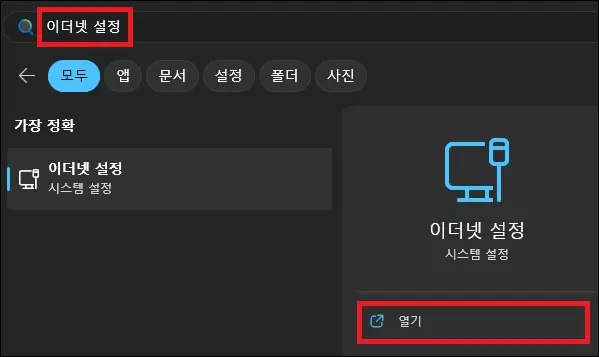 시작에서 이더넷 설정 검색