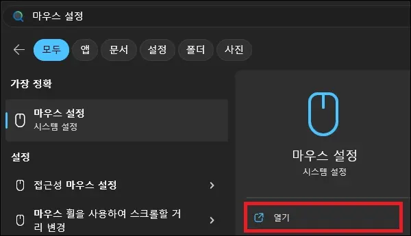 시작에서 마우스 설정 검색 실행