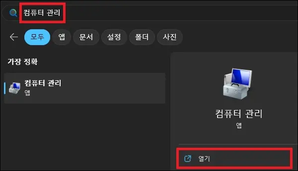 시작에서 컴퓨터 관리 검색