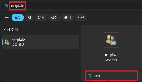 시작에서 netplwiz 검색