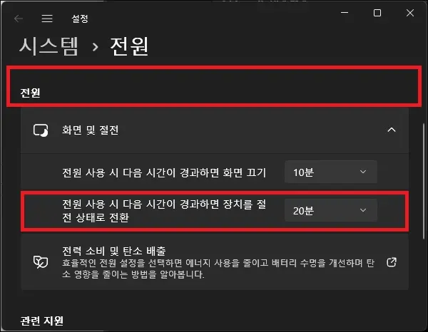 절전 모드 진입 시간 설정