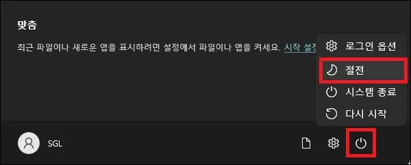 시작에서 절전 모드 진입