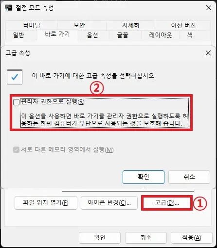 바로 가기 관리자 권한으로 실행