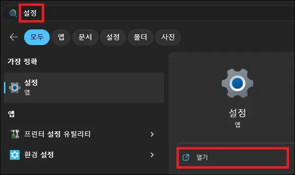 윈도우 검색 설정 앱