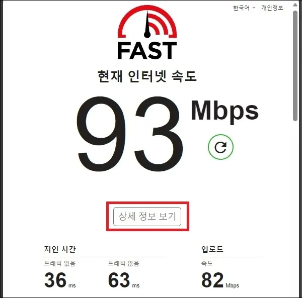 인터넷 속도 측정 fast