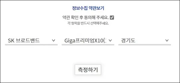 NIA 인터넷 속도 측정 상품 선택