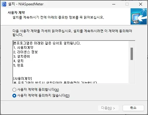 NIA 인터넷 속도 측정 프로그램 설치 화면