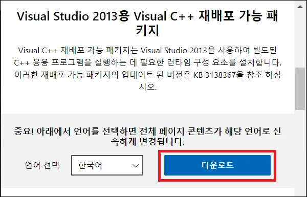 Visual C++ 2013 재배포 패키지 다운로드