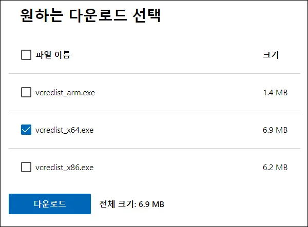 Visual C++ 2013 재배포 패키지 파일 선택