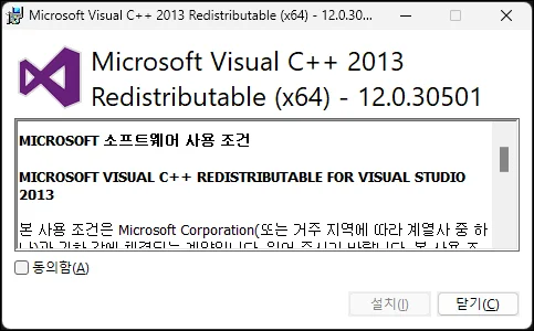 Visual C++ 2013 재배포 패키지 설치 화면