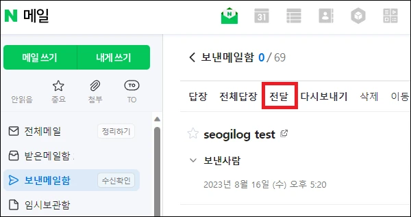 네이버 메일 전달하기