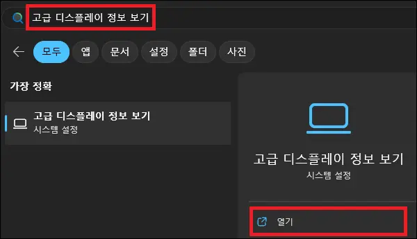 시작에서 고급 디스플레이 정보 보기 검색