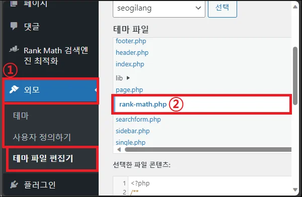 워드프레스 테마 파일 편집기 rank-math.php