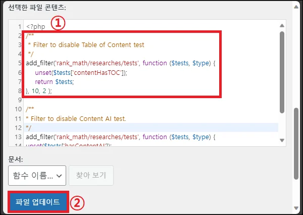 rank-math.php 목차 관련 항목 제거 코드