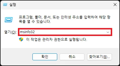 실행에서 msinfo32 입력