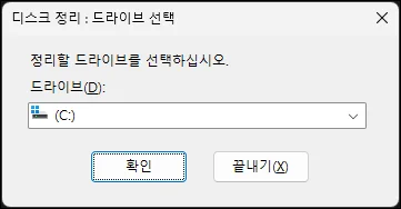 디스크 정리 드라이브 선택