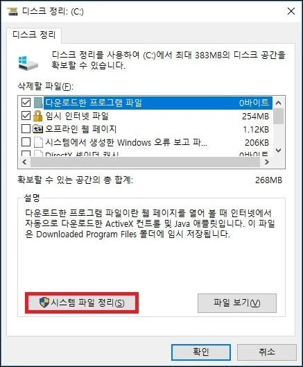 디스크 정리 시스템 파일 정리 선택