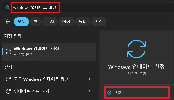 시작에서 windows 업데이트 설정 검색