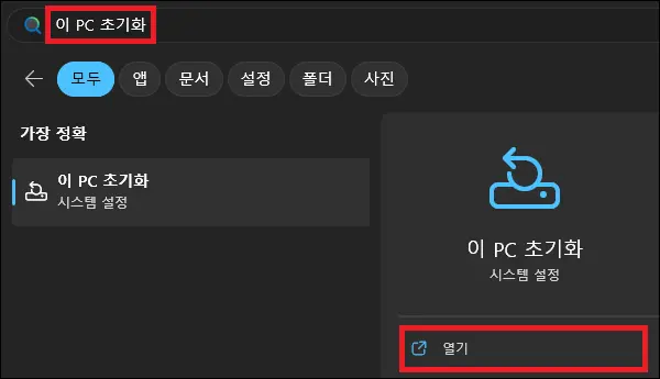 시작에서 이 PC 초기화 검색