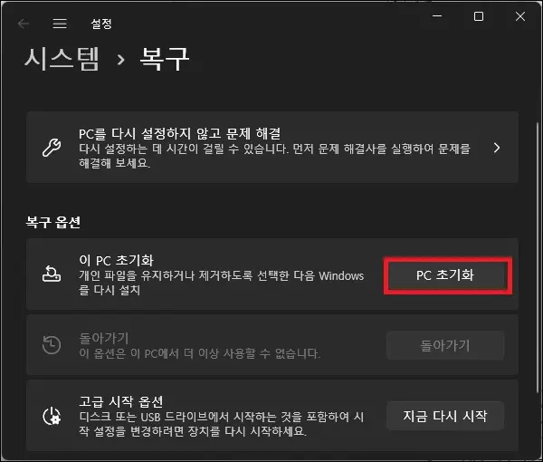 시스템 복구에서 PC 초기화 실행