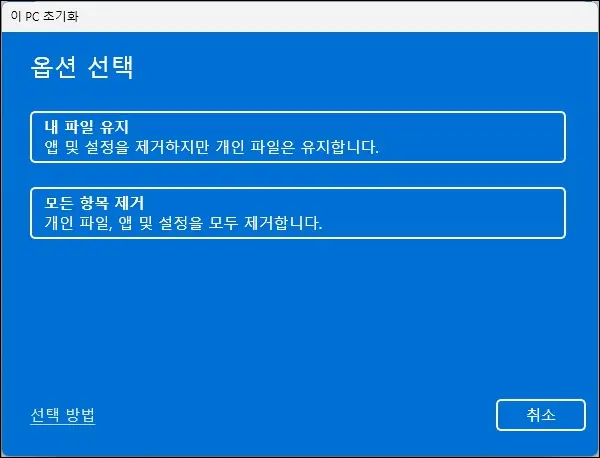 이 PC 초기화 옵션 선택