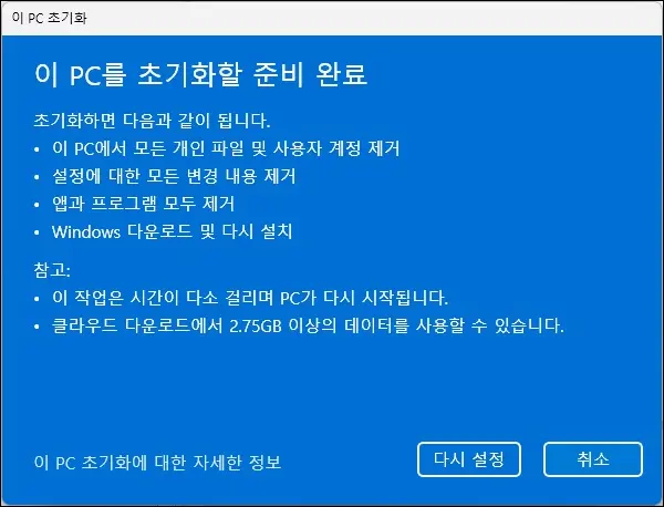 모든 항목 제거 초기화