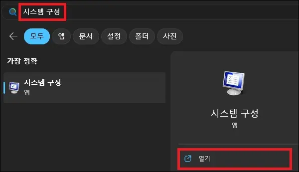 시작에서 시스템 구성 검색