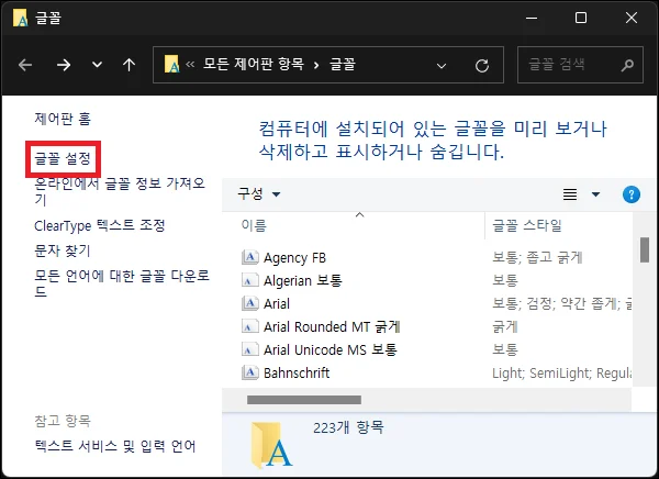 제어판 글꼴에서 설정 실행